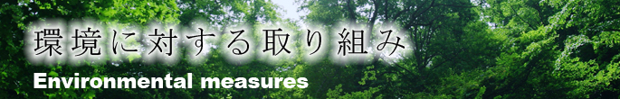 環境に対する取り組み